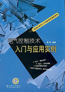 自动化技术入门与应用实例系列书 电气控制技术入门与应用实例 pdf epub mobi 电子书 下载