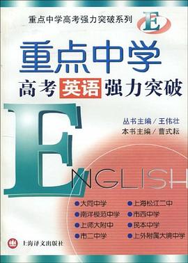 重点中学高考英语强力突破 pdf epub mobi 电子书 下载