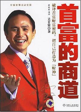 首富的商道-甘霖智慧培训文库 pdf epub mobi 电子书 下载