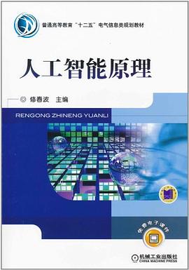 人工智能原理 pdf epub mobi 电子书 下载