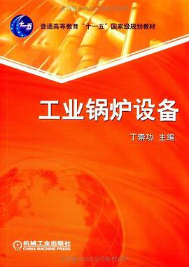 工业锅炉设备 pdf epub mobi 电子书 下载