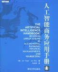 人工智能商务应用手册 pdf epub mobi 电子书 下载