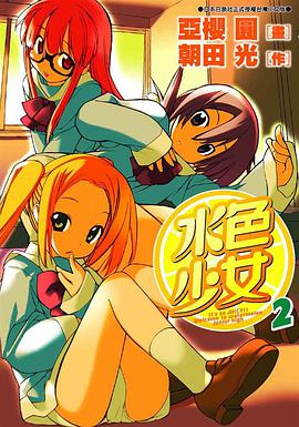 水色少女 02 (完) pdf epub mobi 电子书 下载