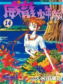 威龍少年隊(14) pdf epub mobi 电子书 下载