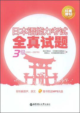 日本语能力考试3级全真试题 pdf epub mobi 电子书 下载
