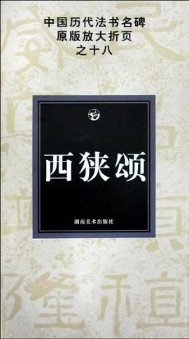 西狭颂-中国历代法书名碑原版放大折页之十八 pdf epub mobi 电子书 下载