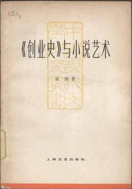 《创业史》与小说艺术