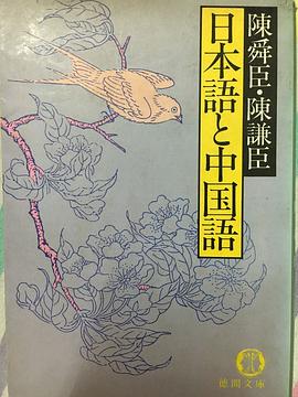 日本語と中国語 pdf epub mobi 电子书 下载