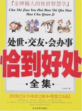 处世.交友.会办事恰到好处全集 pdf epub mobi 电子书 下载