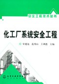 化工厂系统安全工程 pdf epub mobi 下载