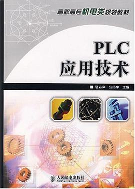 PLC应用技术 pdf epub mobi 下载