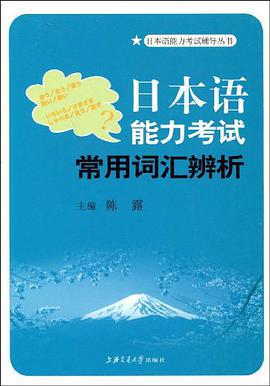 日本语能力考试常用词汇辨析 pdf epub mobi 电子书 下载