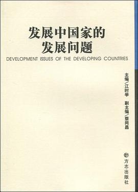 发展中国家的发展问题 pdf epub mobi 电子书 下载