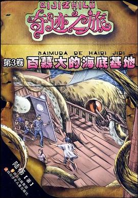 奇迹之旅系列 百慕大的海底基地 pdf epub mobi 电子书 下载