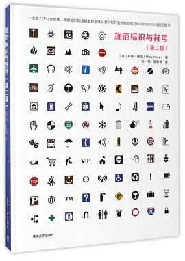 規範標識與符號(第2版)(精) pdf epub mobi 電子書 下載