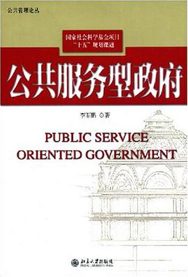 公共服务型政府 pdf epub mobi 电子书 下载
