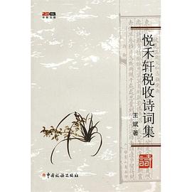 悦禾轩税收诗词集 pdf epub mobi 电子书 下载