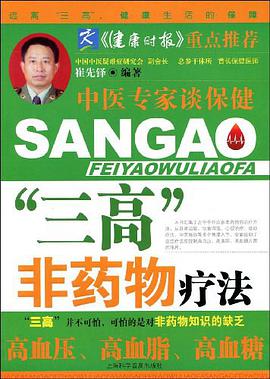 “三高”非药物疗法 pdf epub mobi 电子书 下载