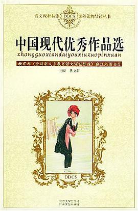 中国现代优秀作品选 pdf epub mobi 电子书 下载