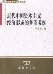 近代中国资本主义经济形态的多重考察 pdf epub mobi 电子书 下载
