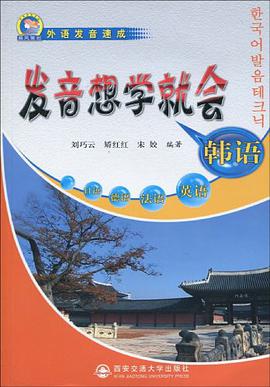 韩语发音想学就会 pdf epub mobi 电子书 下载