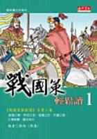戰國策輕鬆讀1 pdf epub mobi 电子书 下载
