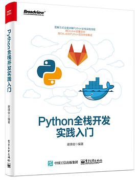 Python全栈开发实践入门 pdf epub mobi 电子书 下载