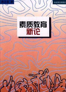 素质教育新论 pdf epub mobi 下载