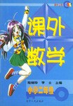 课外数学（小学二年级） pdf epub mobi 电子书 下载