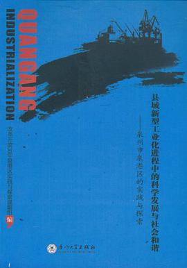 县域新型工业化进程中的科学发展与社会和谐 pdf epub mobi 电子书 下载