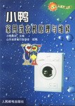小鸭家用洗衣机原理与维修 pdf epub mobi 电子书 下载