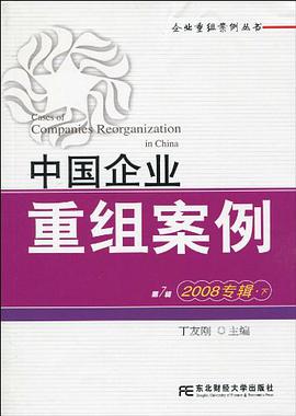 中国企业重组案例（第7辑） pdf epub mobi 电子书 下载