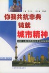 你我共抗非典铸就城市精神 pdf epub mobi 电子书 下载