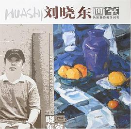 色彩静物教学问答 pdf epub mobi 电子书 下载