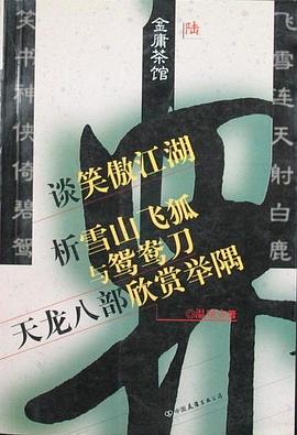 金庸茶馆(1-6) pdf epub mobi 电子书 下载