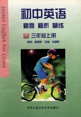初中英语精要精析精练（三年级上、下册） pdf epub mobi 电子书 下载
