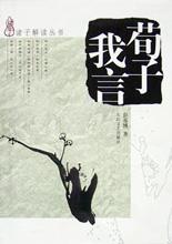 荀子我言 pdf epub mobi 电子书 下载