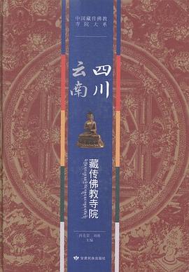 四川、雲南藏傳佛教寺院 pdf epub mobi 電子書 下載