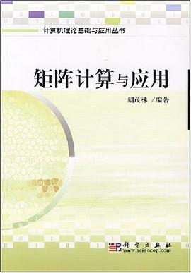 矩阵计算与应用 pdf epub mobi 电子书 下载
