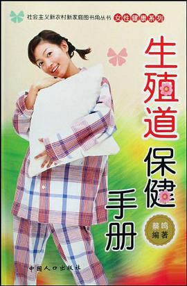 生殖道保健手册 pdf epub mobi 电子书 下载