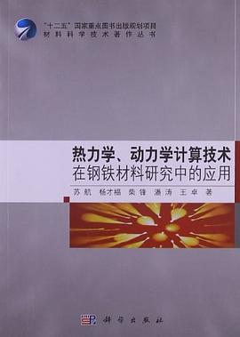 热力学、动力学计算技术在钢铁材料研究中的应用 pdf epub mobi 电子书 下载