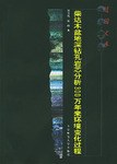 柴达木盆地深钻孔岩芯分析300万年来环境变化过程