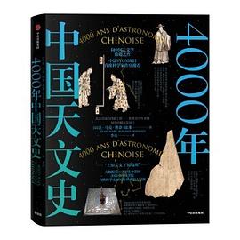 4000年中國天文史 pdf epub mobi 電子書 下載