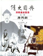 清史图典·康熙朝 pdf epub mobi 电子书 下载