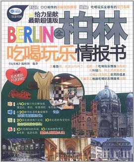 全柏林吃喝玩乐情报书 pdf epub mobi 电子书 下载