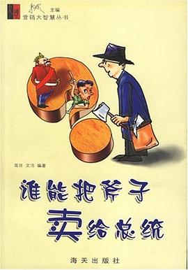 谁能把斧子卖给总统 pdf epub mobi 下载