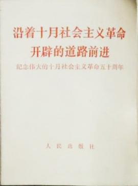 沿着十月社会主义革命开辟的道路前进 pdf epub mobi 下载