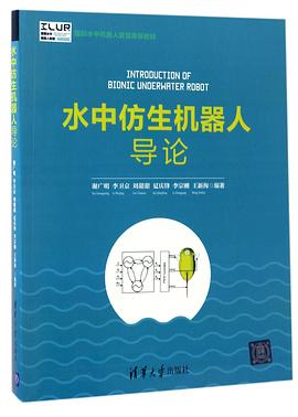 水中仿生机器人导论(国际水中机器人联盟推荐教材) pdf epub mobi 电子书 下载