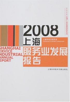2008上海服务业发展报告 pdf epub mobi 电子书 下载