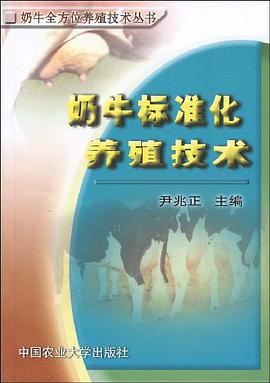 奶牛标准化养殖技术 pdf epub mobi 电子书 下载